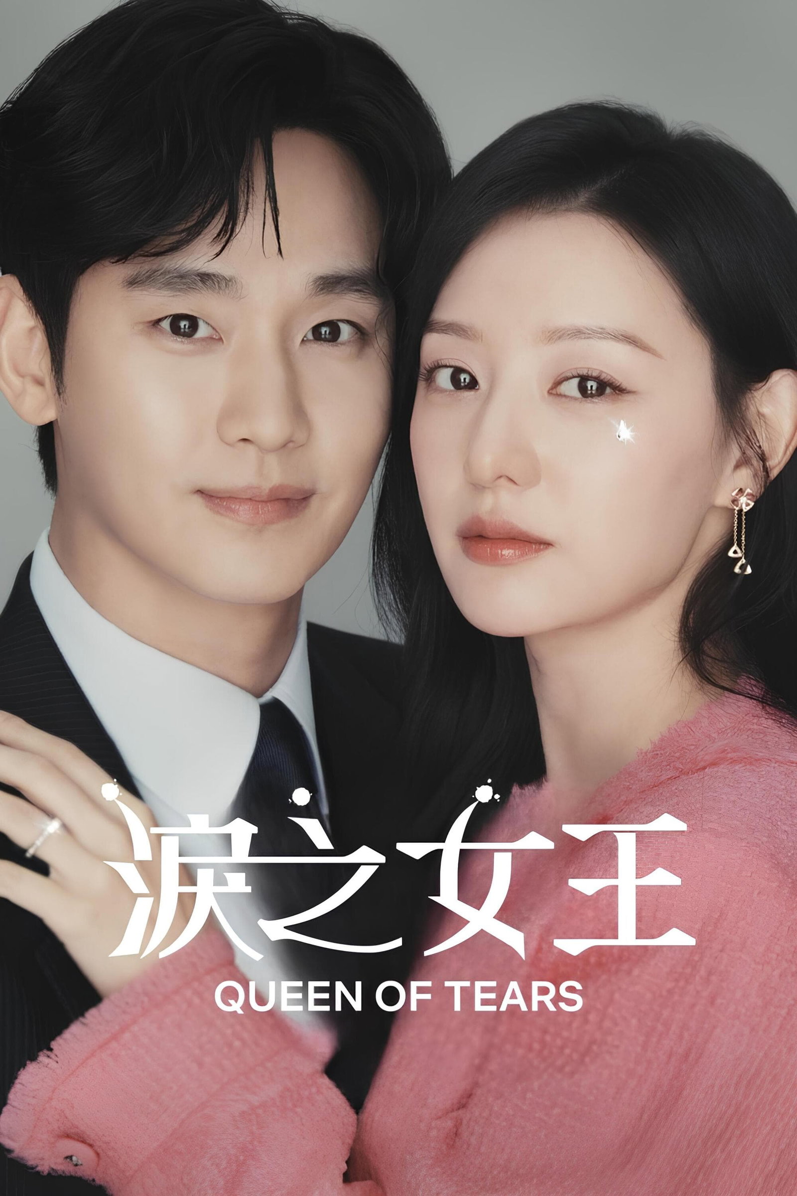 ซีรีส์ ราชินีแห่งน้ำตา ซับไทย ครบทุกตอน ดูฟรี HD