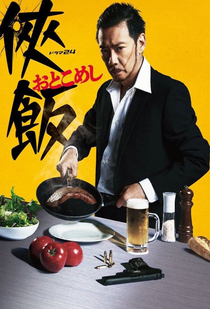 ซีรีส์ 侠飯～おとこめし～ ซับไทย ครบทุกตอน ดูฟรี HD