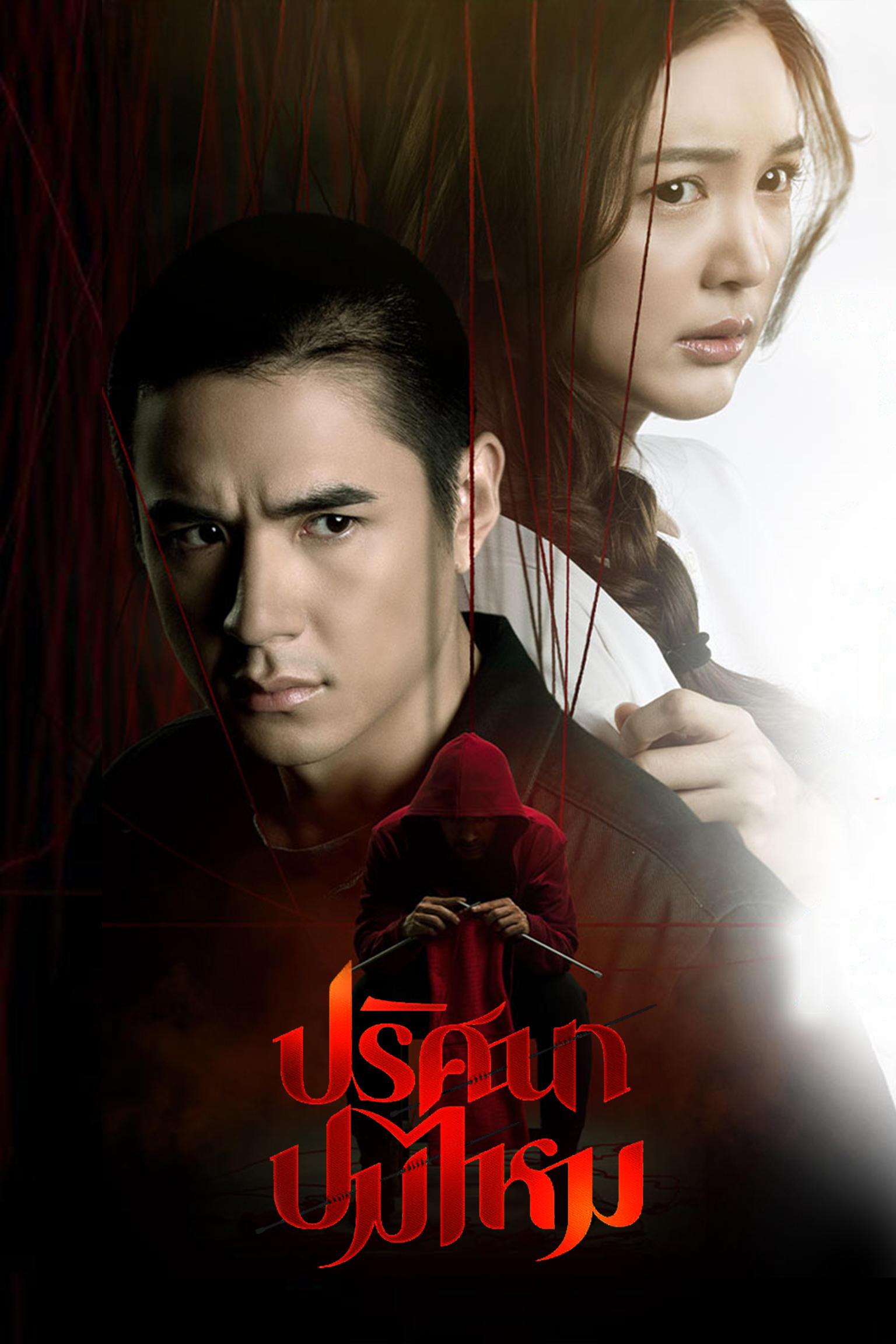 ซีรีส์ ปริศนาปมไหม พากย์ไทย ครบทุกตอน ดูฟรี HD