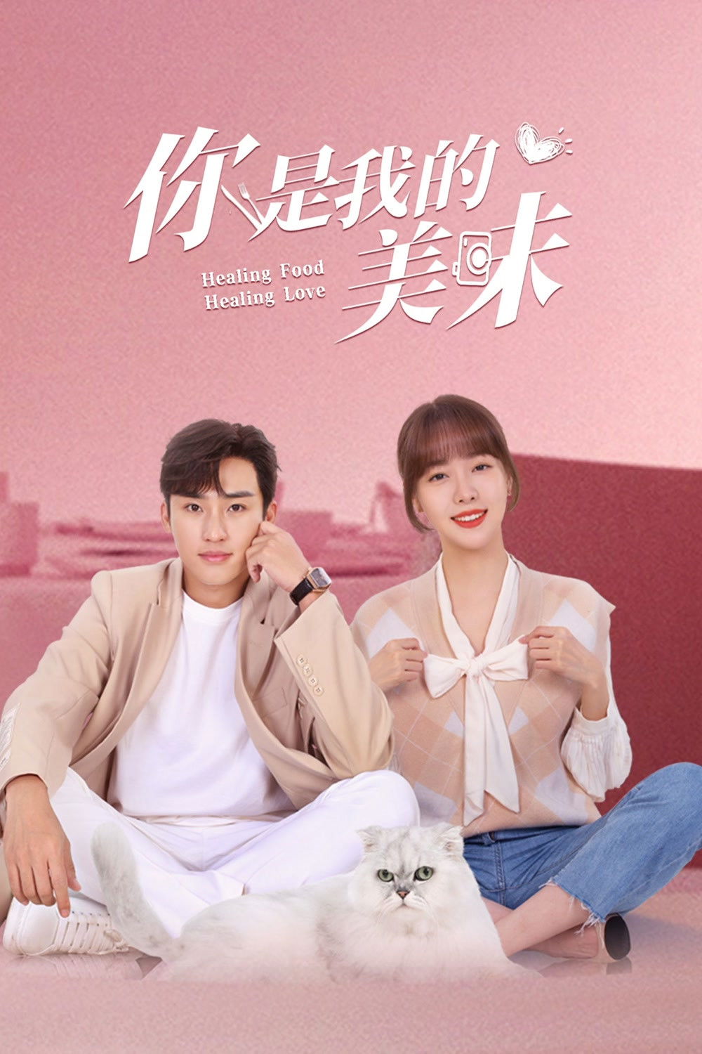 ซีรีส์ ปรุงเลิฟให้เธอรัก ซับไทย ครบทุกตอน ดูฟรี HD
