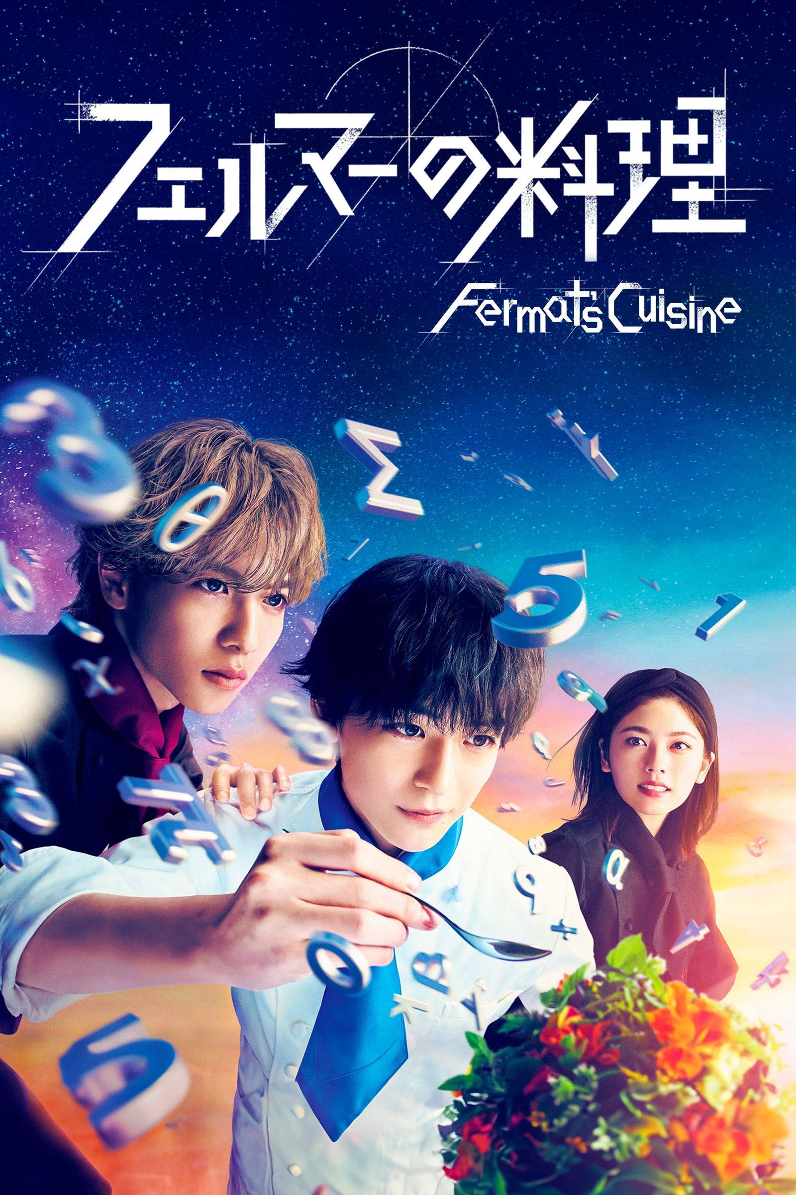 ซีรีส์ 2 อัจฉริยะ เมนูคณิตทฤษฎีแฟร์มา ซับไทย ครบทุกตอน ดูฟรี HD