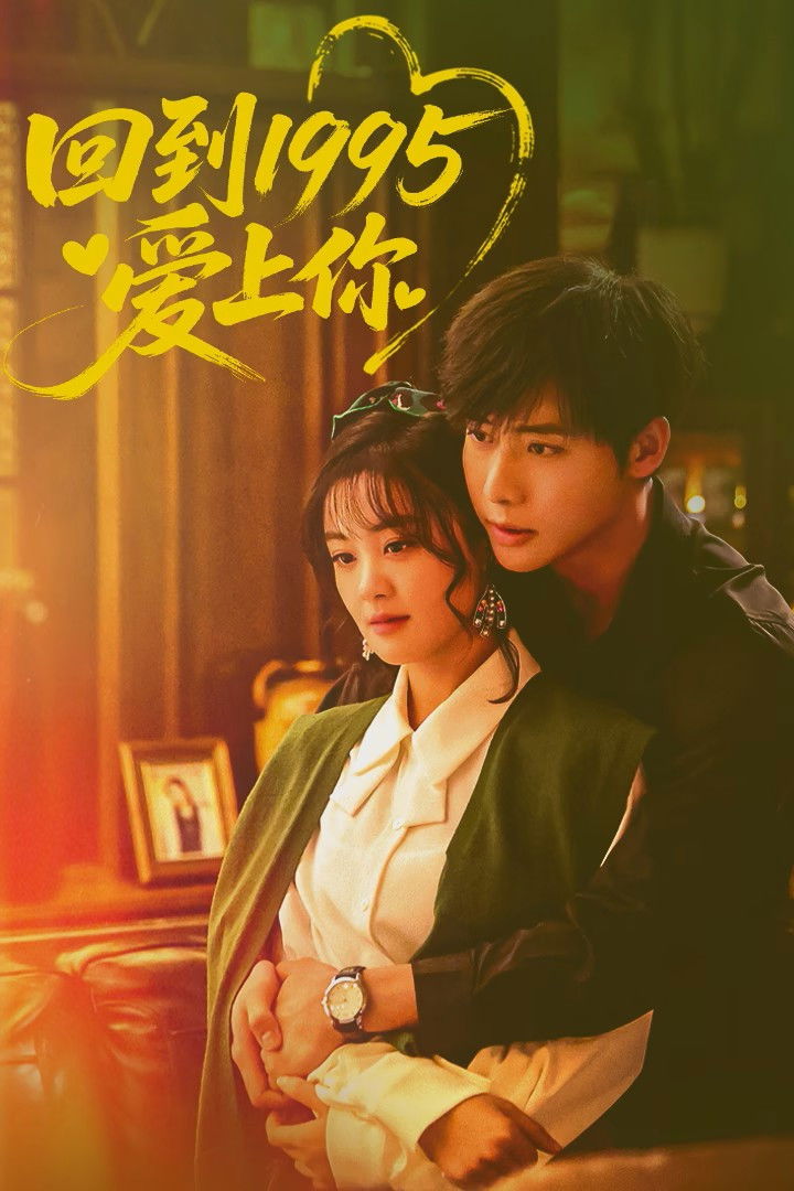 ซีรีส์ รักข้ามเวลา หัวใจย้อนปี 1995 ซับไทย ครบทุกตอน ดูฟรี HD