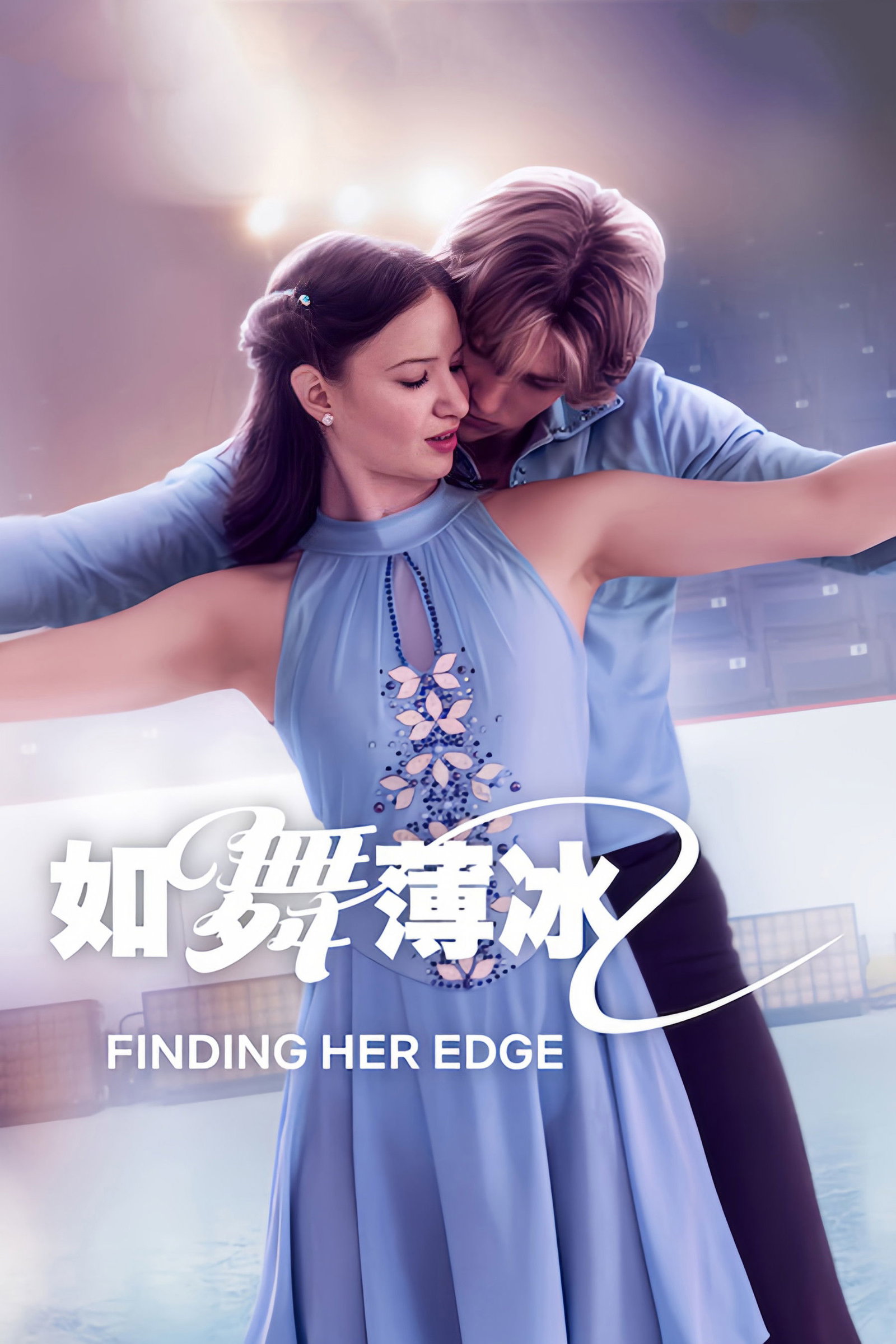 ซีรีส์ ไฟรัก ประกายฝัน หัวใจน้ำแข็ง ซับไทย ครบทุกตอน ดูฟรี HD