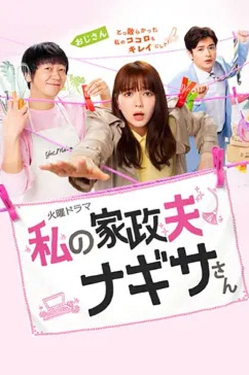 ซีรีส์ คุณพ่อบ้านนางิสะของฉัน ซับไทย ครบทุกตอน ดูฟรี HD