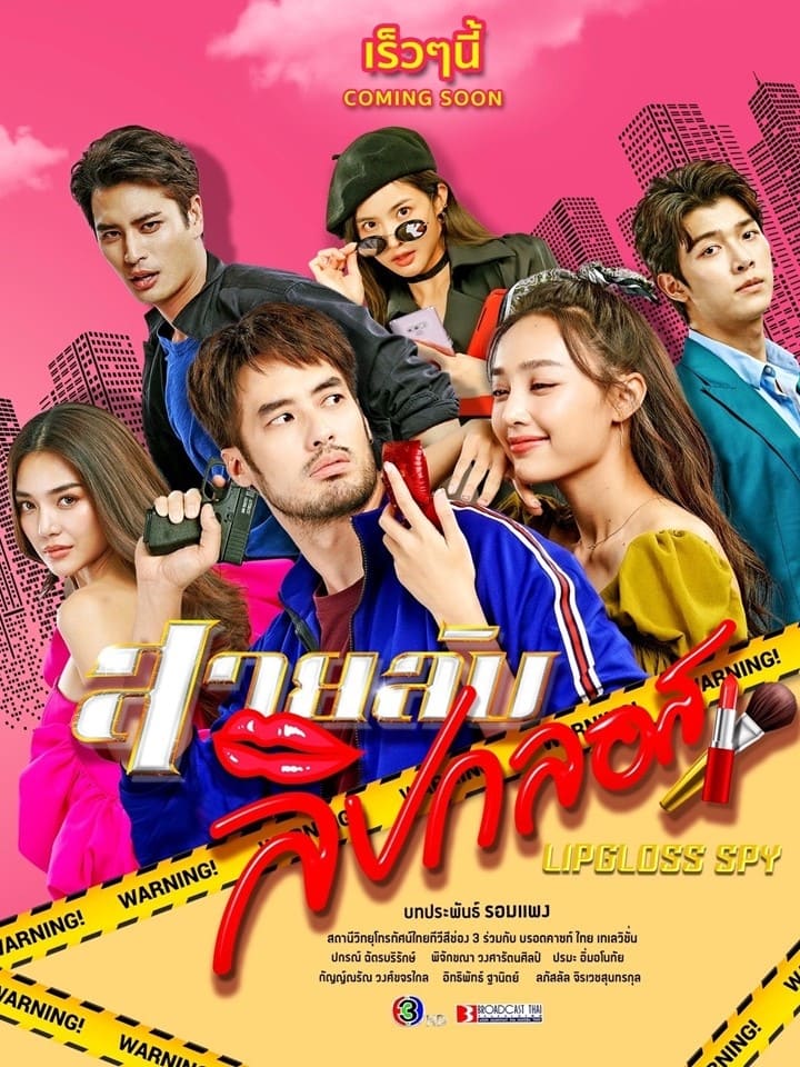 ซีรีส์ สายลับลิปกลอส พากย์ไทย ครบทุกตอน ดูฟรี HD