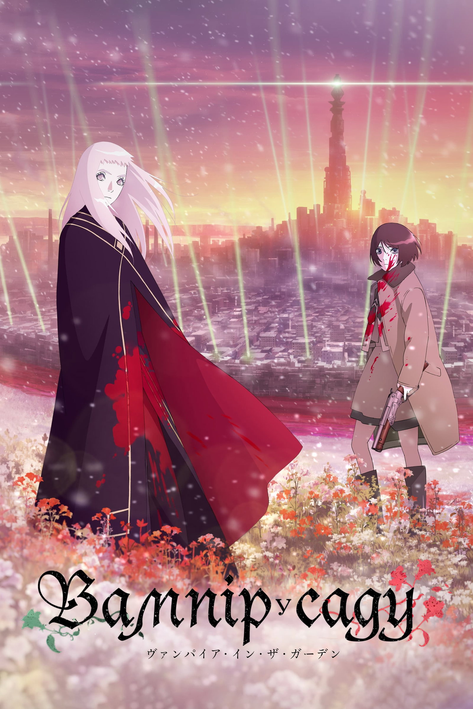 ซีรีส์ แวมไพร์ในสวน ซับไทย ครบทุกตอน ดูฟรี HD