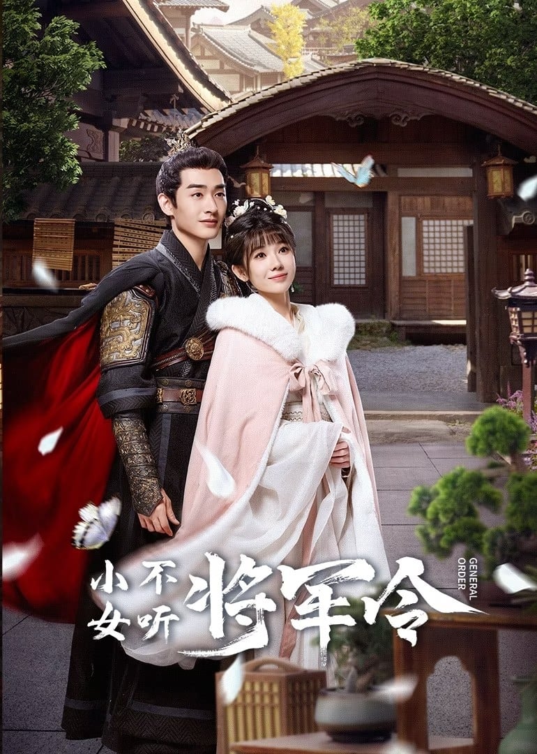 ซีรีส์ ท่านแม่ทัพอย่าขัดใจข้า ซับไทย ครบทุกตอน ดูฟรี HD