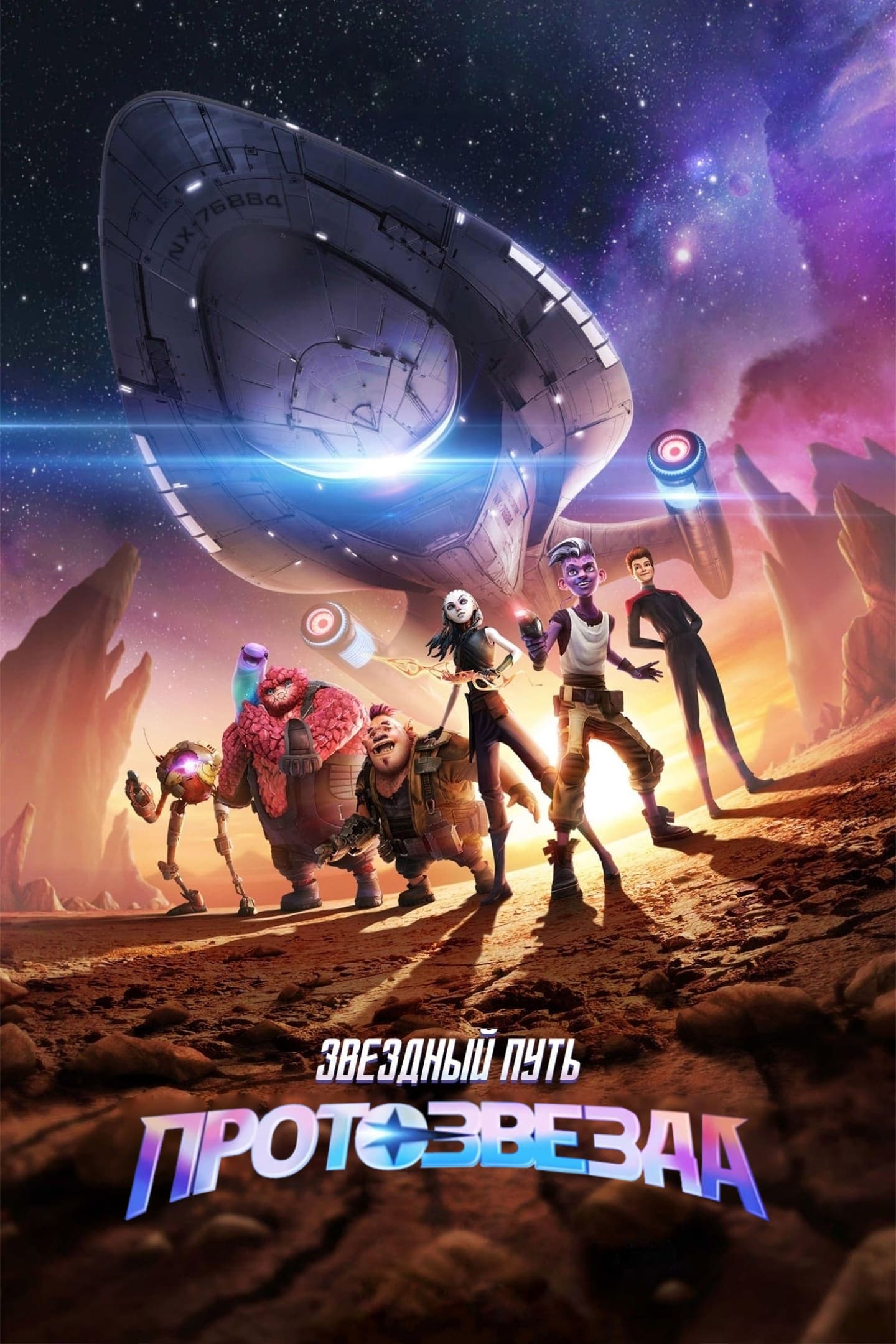 ซีรีส์ สตาร์ เทรค: โพรดิจี ซับไทย ครบทุกตอน ดูฟรี HD