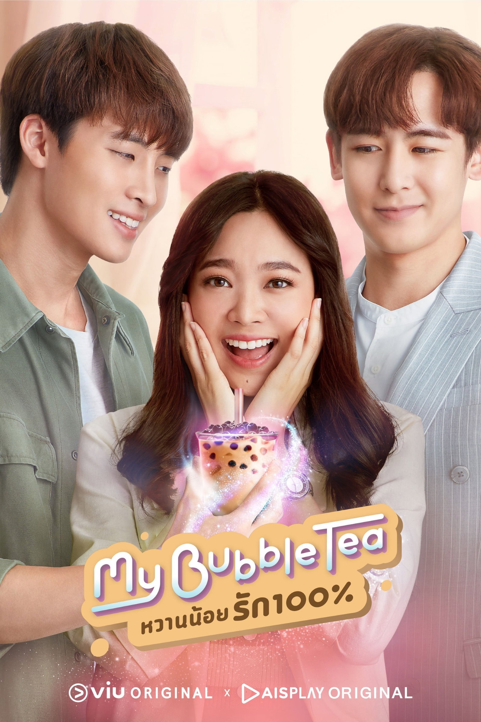 ซีรีส์ My Bubble Tea หวานน้อยรัก 100% พากย์ไทย ครบทุกตอน ดูฟรี HD