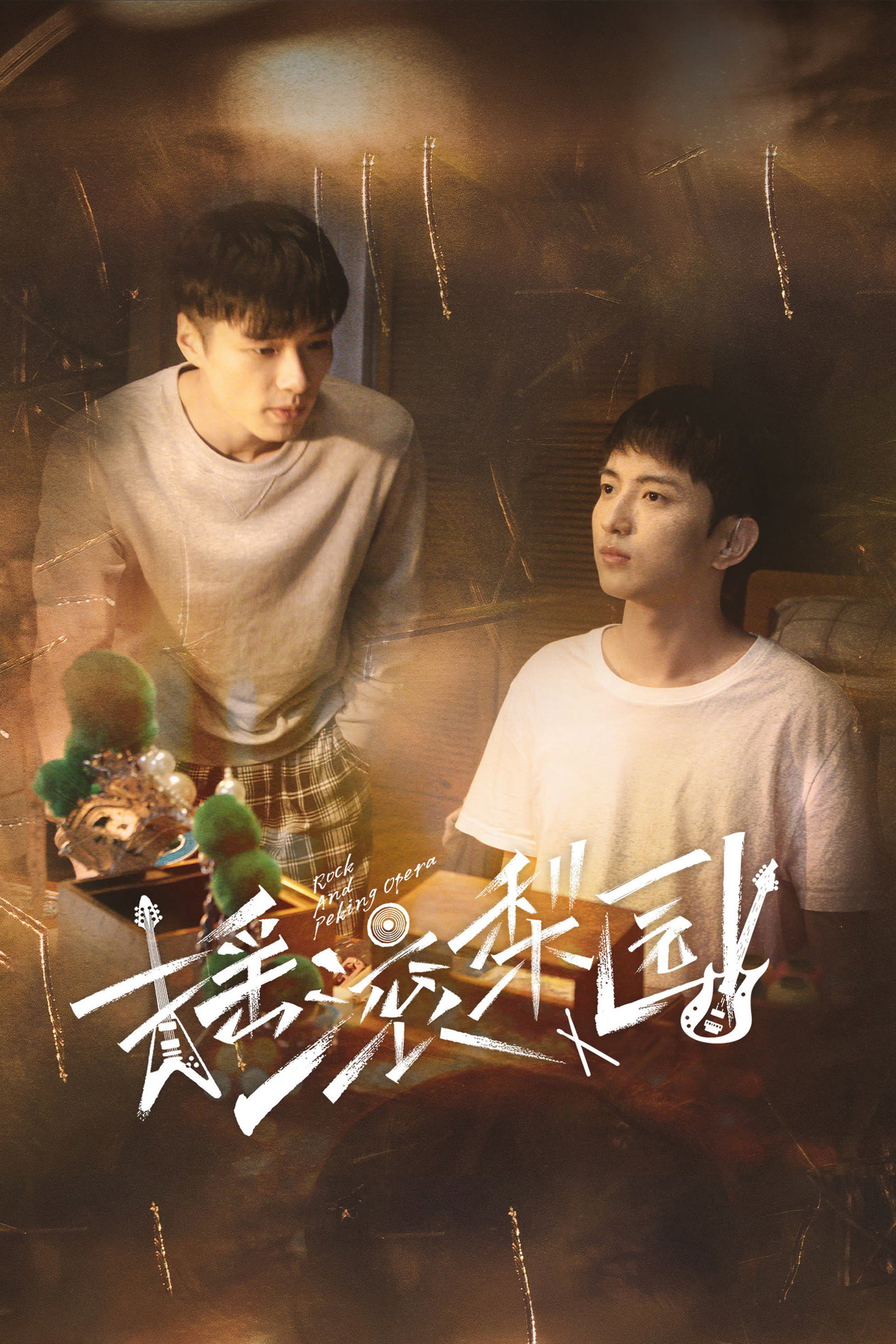 ซีรีส์ Rock and Peking Opera ซับไทย ครบทุกตอน ดูฟรี HD