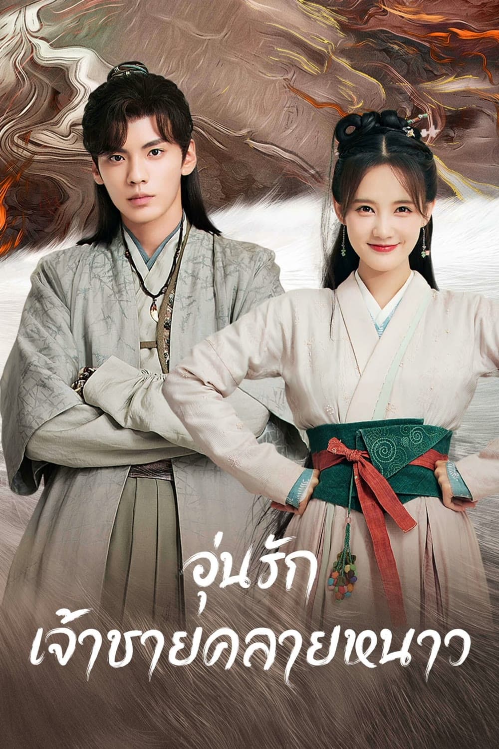 ซีรีส์ อุ่นรัก เจ้าชายคลายหนาว ซับไทย ครบทุกตอน ดูฟรี HD