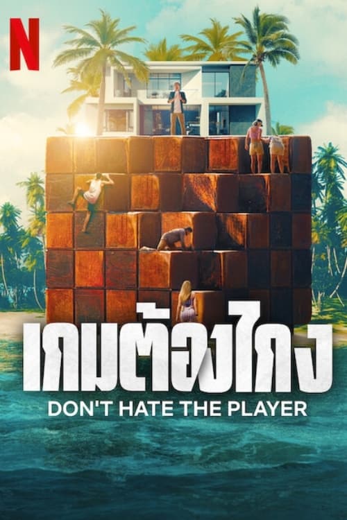 ซีรีส์ เกมต้องโกง ซับไทย ครบทุกตอน ดูฟรี HD