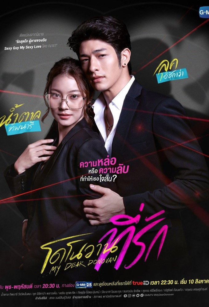 ซีรีส์ โดโนวาน...ที่รัก พากย์ไทย ครบทุกตอน ดูฟรี HD