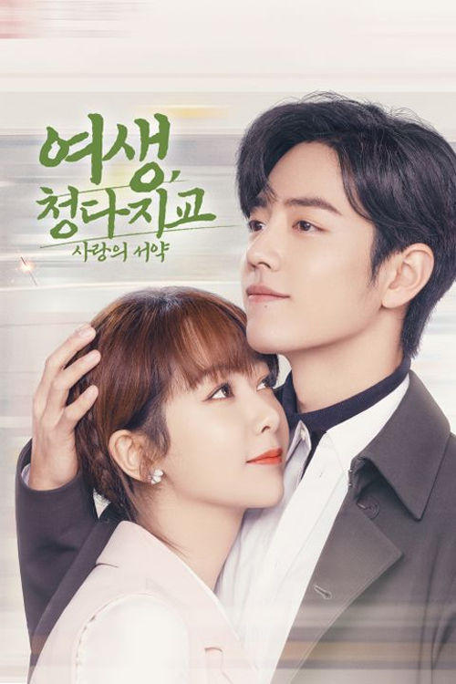 ซีรีส์ คุณคือคำปฏิญาณแห่งรัก ซับไทย ครบทุกตอน ดูฟรี HD