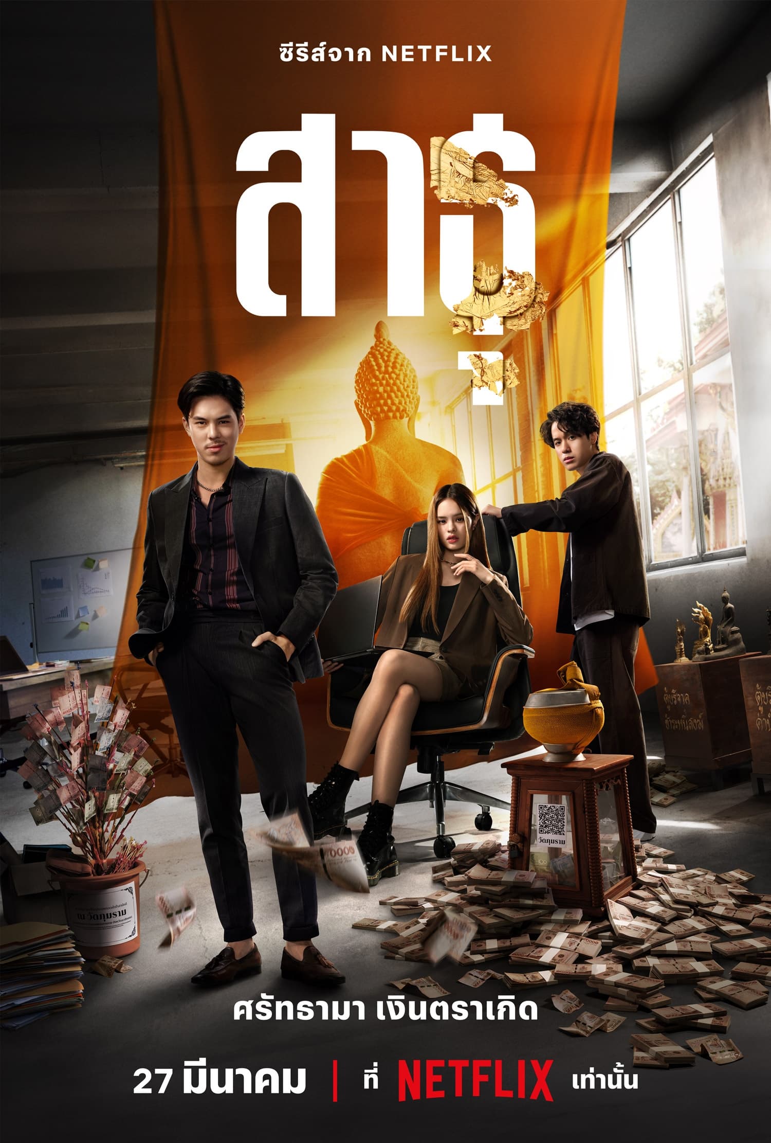 ซีรีส์ สาธุ พากย์ไทย ครบทุกตอน ดูฟรี HD