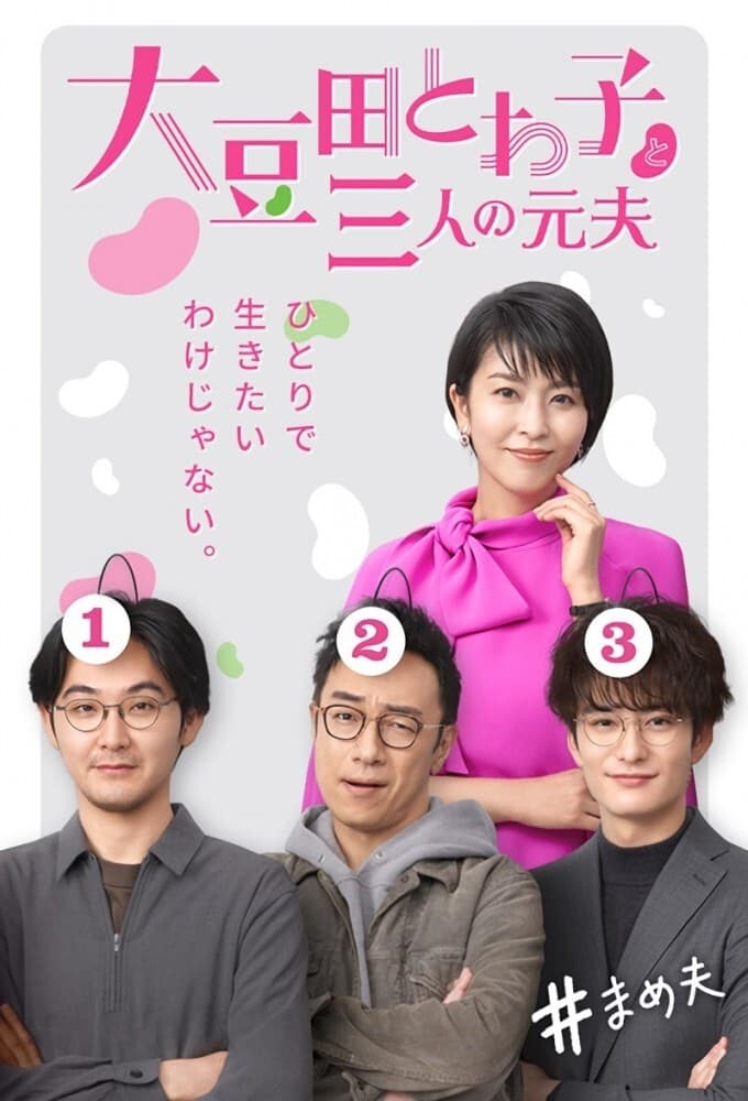 ซีรีส์ โอมาเมดะ โทวาโกะ กับอดีตสามีทั้งสาม ซับไทย ครบทุกตอน ดูฟรี HD