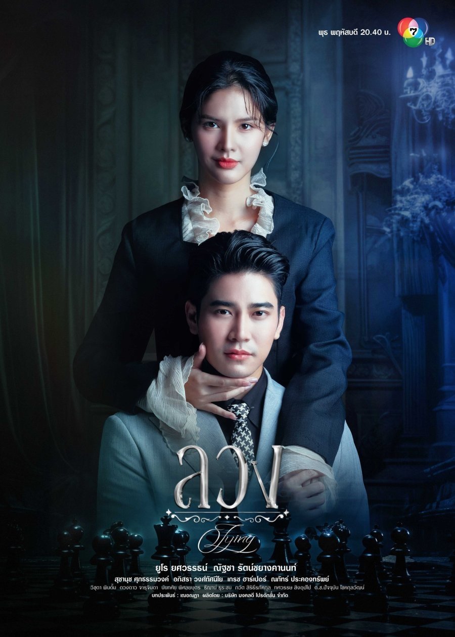 ซีรีส์ ลวง พากย์ไทย ครบทุกตอน ดูฟรี HD