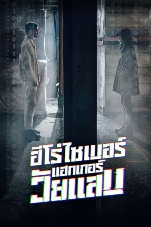 ซีรีส์ ฮีโร่ไซเบอร์ แฮกเกอร์วัยแสบ พากย์ไทย ครบทุกตอน ดูฟรี HD