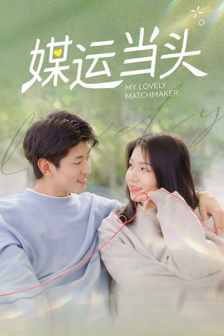 ซีรีส์ รักกันไหมถ้าใจตรงกัน ซับไทย ครบทุกตอน ดูฟรี HD