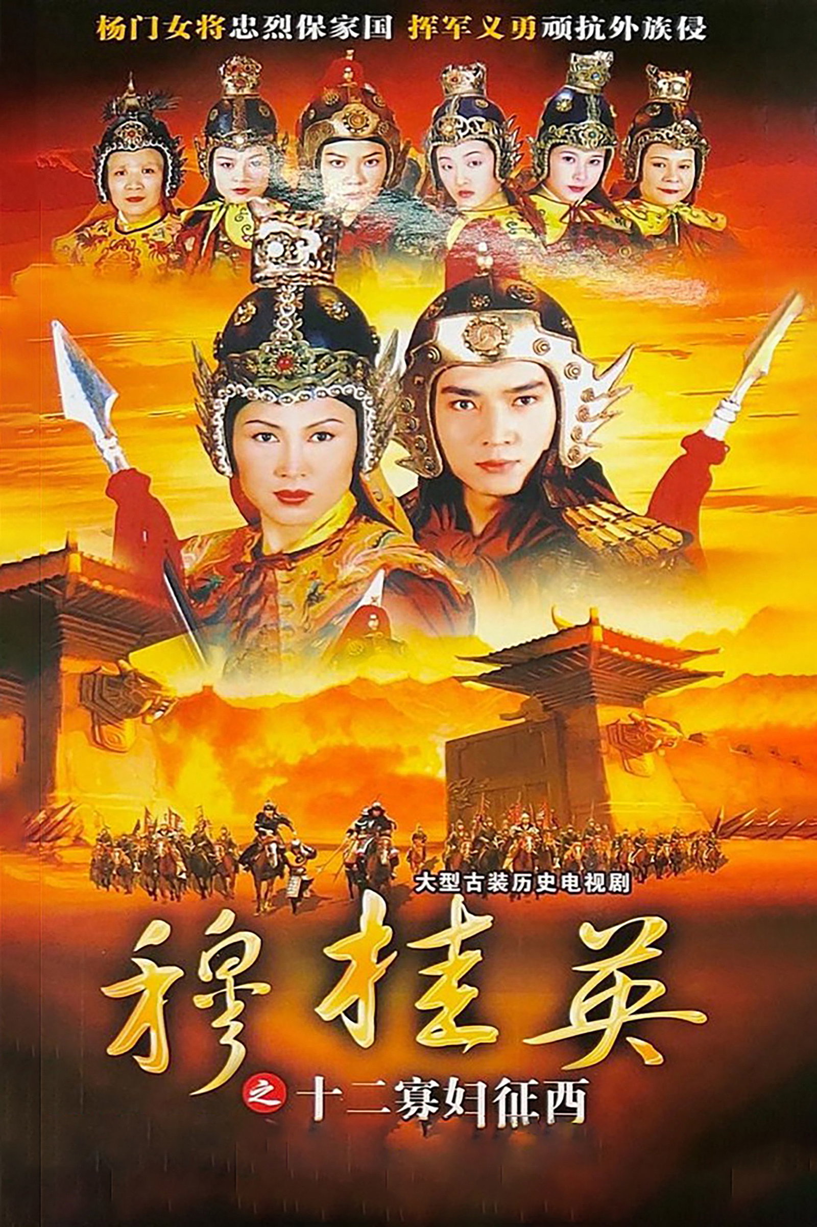 ซีรีส์ มู่กุ้ยอิง ขุนศึกตระกูหยาง ภาค 2 ซับไทย ครบทุกตอน ดูฟรี HD