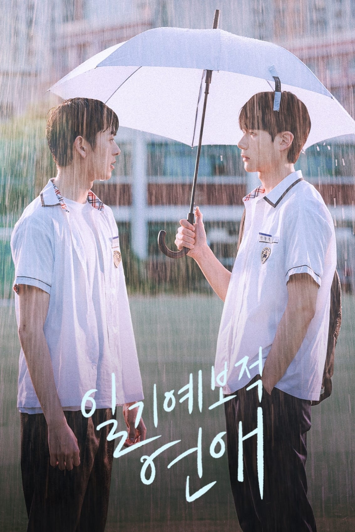 ซีรีส์ สภาพอากาศวันนี้มีความรัก ซับไทย ครบทุกตอน ดูฟรี HD