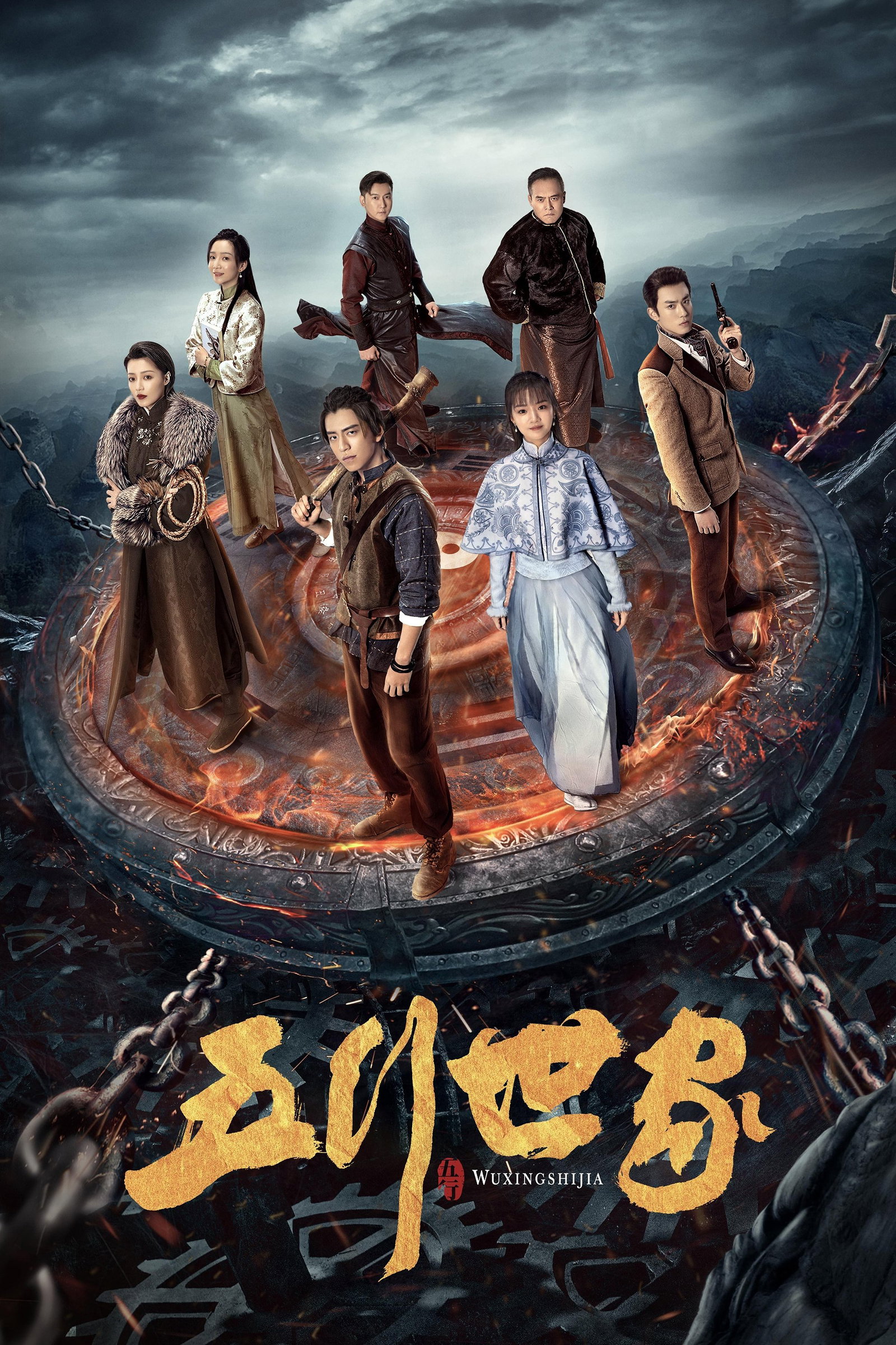 ซีรีส์ ตำนานราชันปัญจธาตุ ซับไทย ครบทุกตอน ดูฟรี HD
