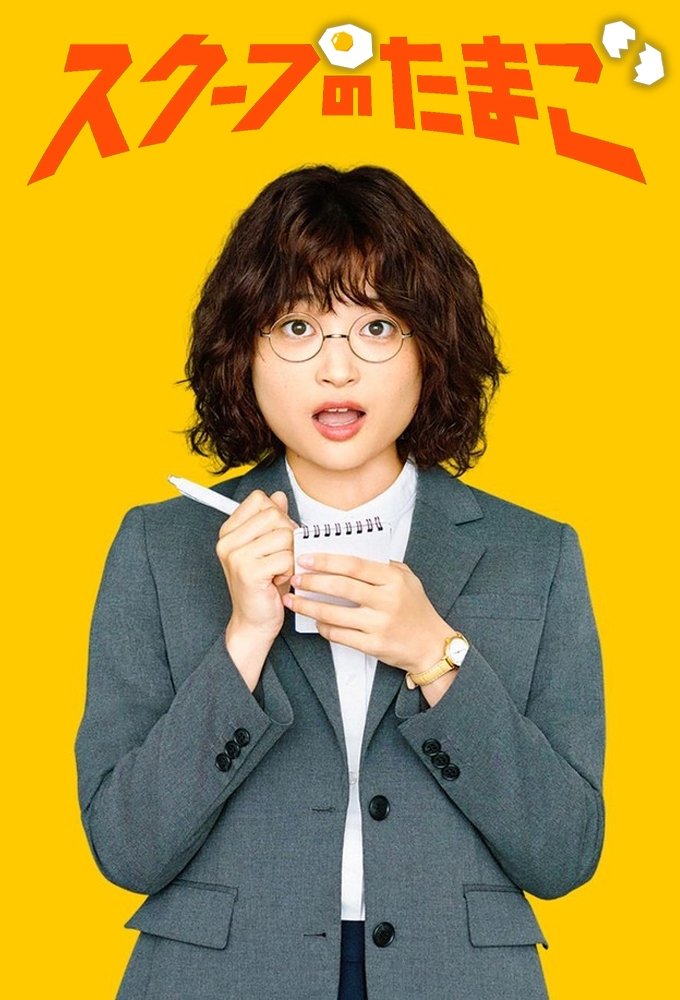 ซีรีส์ นักข่าวสกู๊ปเด็ด ซับไทย ครบทุกตอน ดูฟรี HD