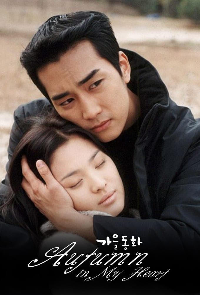 ซีรีส์ รักนี้ชั่วนิรันดร์ (Autumn in My Heart) ซับไทย ครบทุกตอน ดูฟรี HD