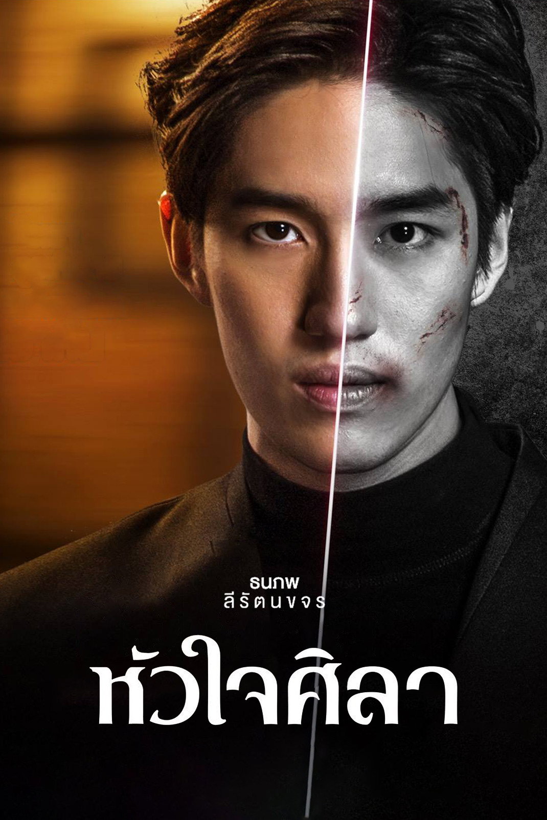 ซีรีส์ หัวใจศิลา พากย์ไทย ครบทุกตอน ดูฟรี HD