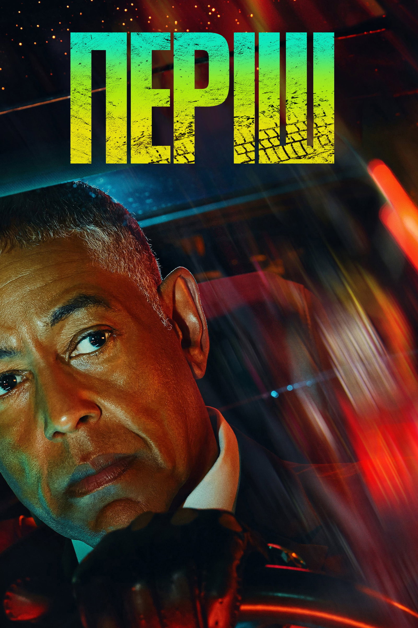 ซีรีส์ แพริช: คนขับอันตราย ซับไทย ครบทุกตอน ดูฟรี HD