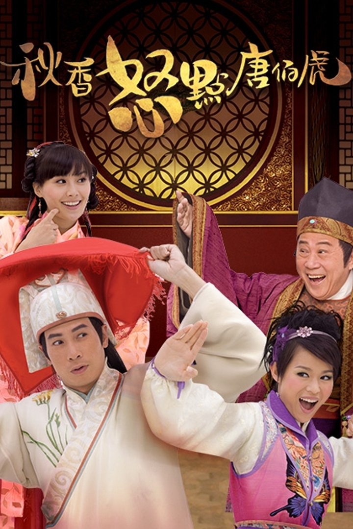 ซีรีส์ ถังป๋อหู่ สามยิ้มสะกิดใจ ซับไทย ครบทุกตอน ดูฟรี HD