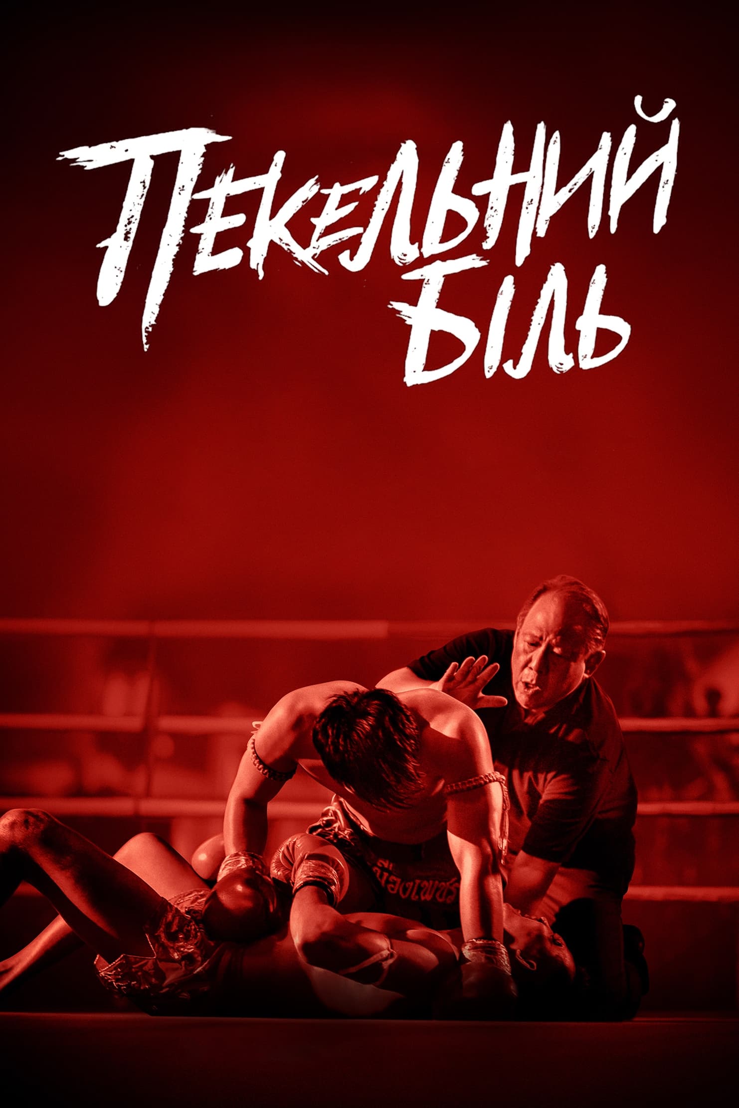 ซีรีส์ เจ็บเจียนตาย ซับไทย ครบทุกตอน ดูฟรี HD