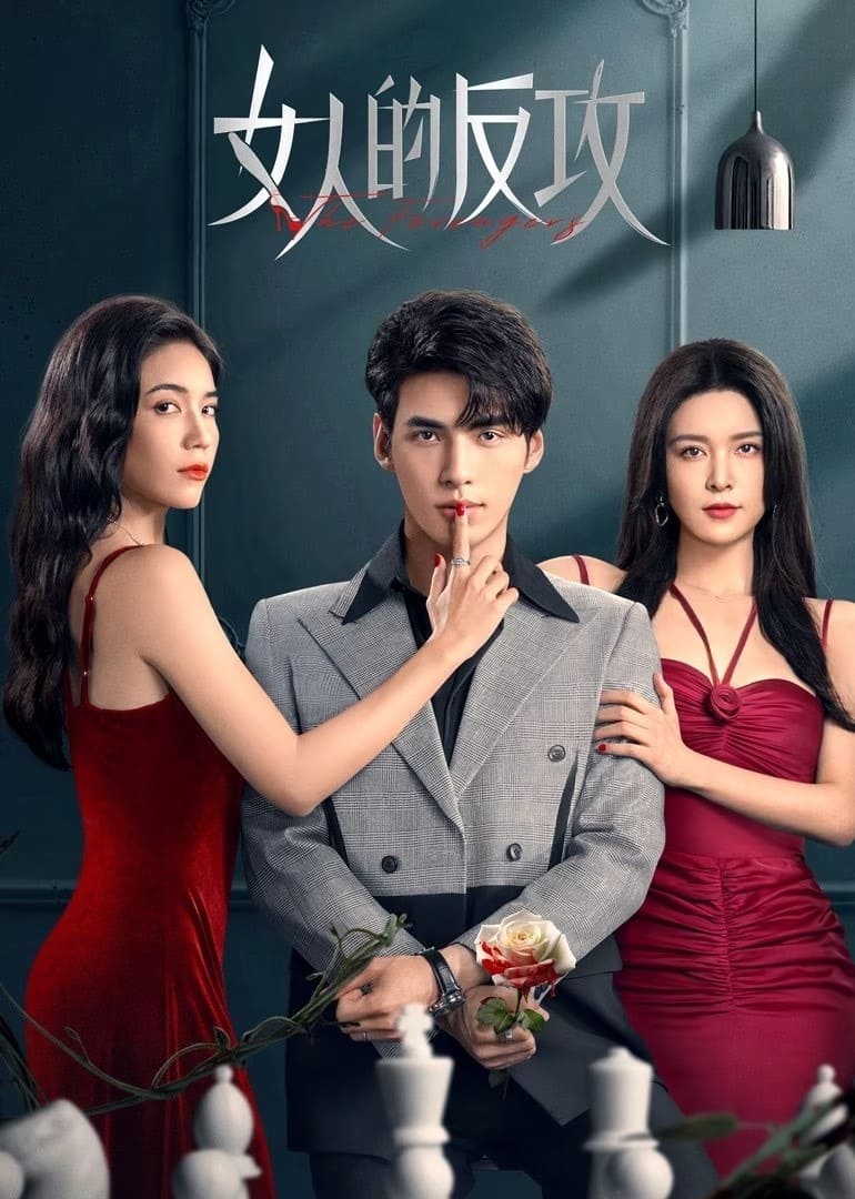 ซีรีส์ หลอกรักต้องเอาคืน ซับไทย ครบทุกตอน ดูฟรี HD