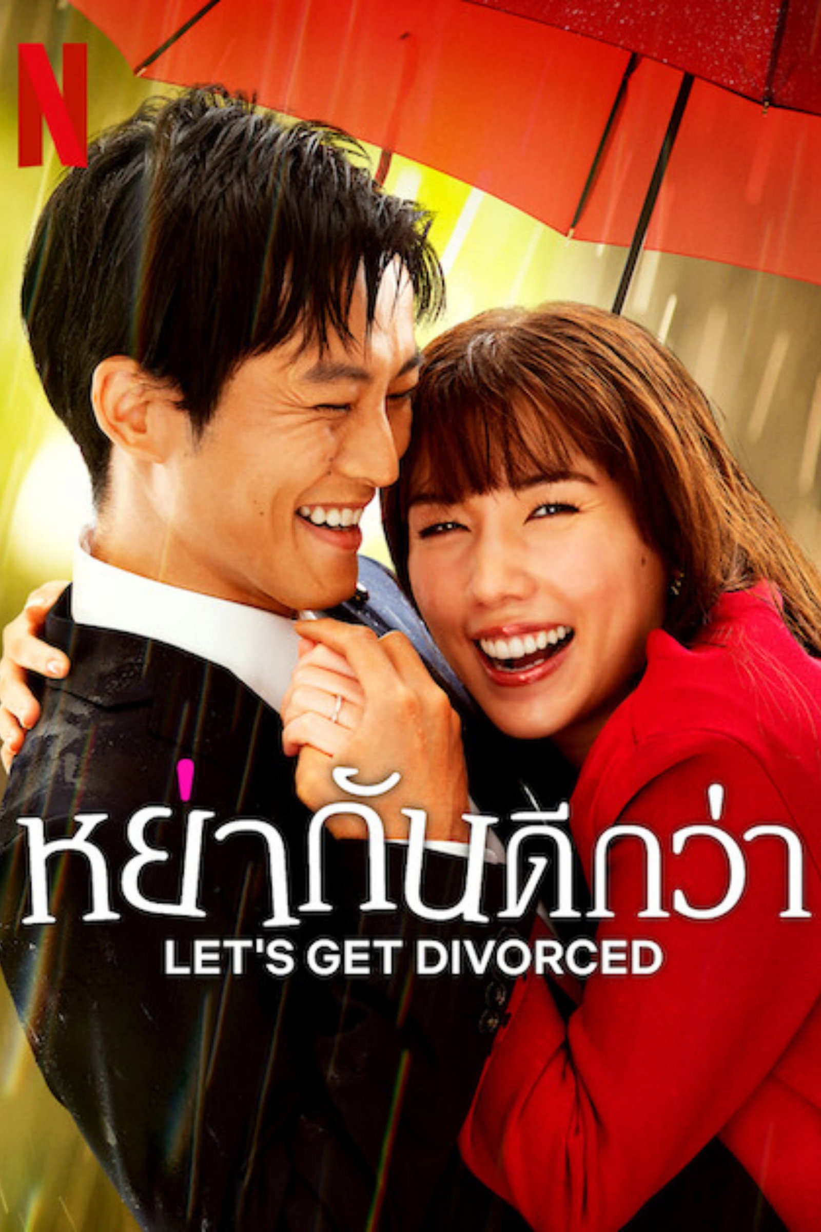 ซีรีส์ หย่ากันดีกว่า ซับไทย ครบทุกตอน ดูฟรี HD