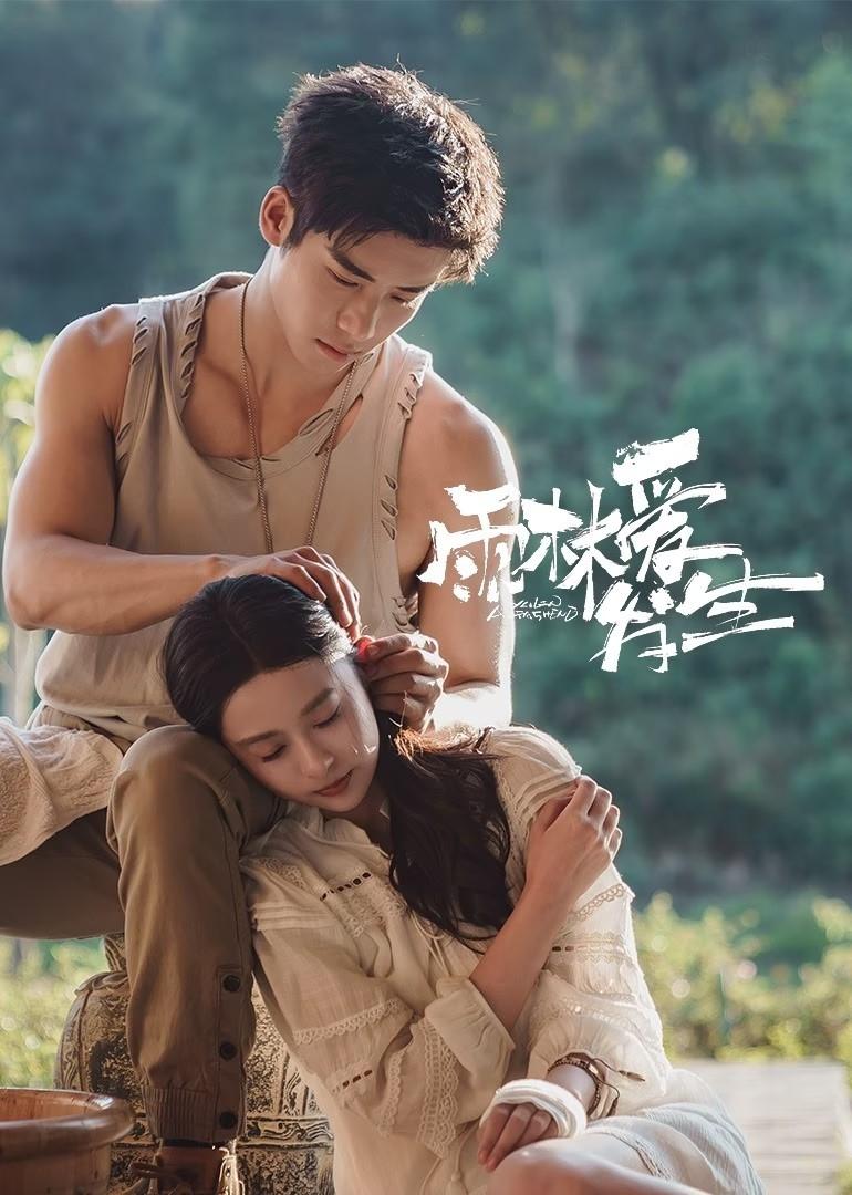 ซีรีส์ อุบัติรักในป่าฝน ซับไทย ครบทุกตอน ดูฟรี HD