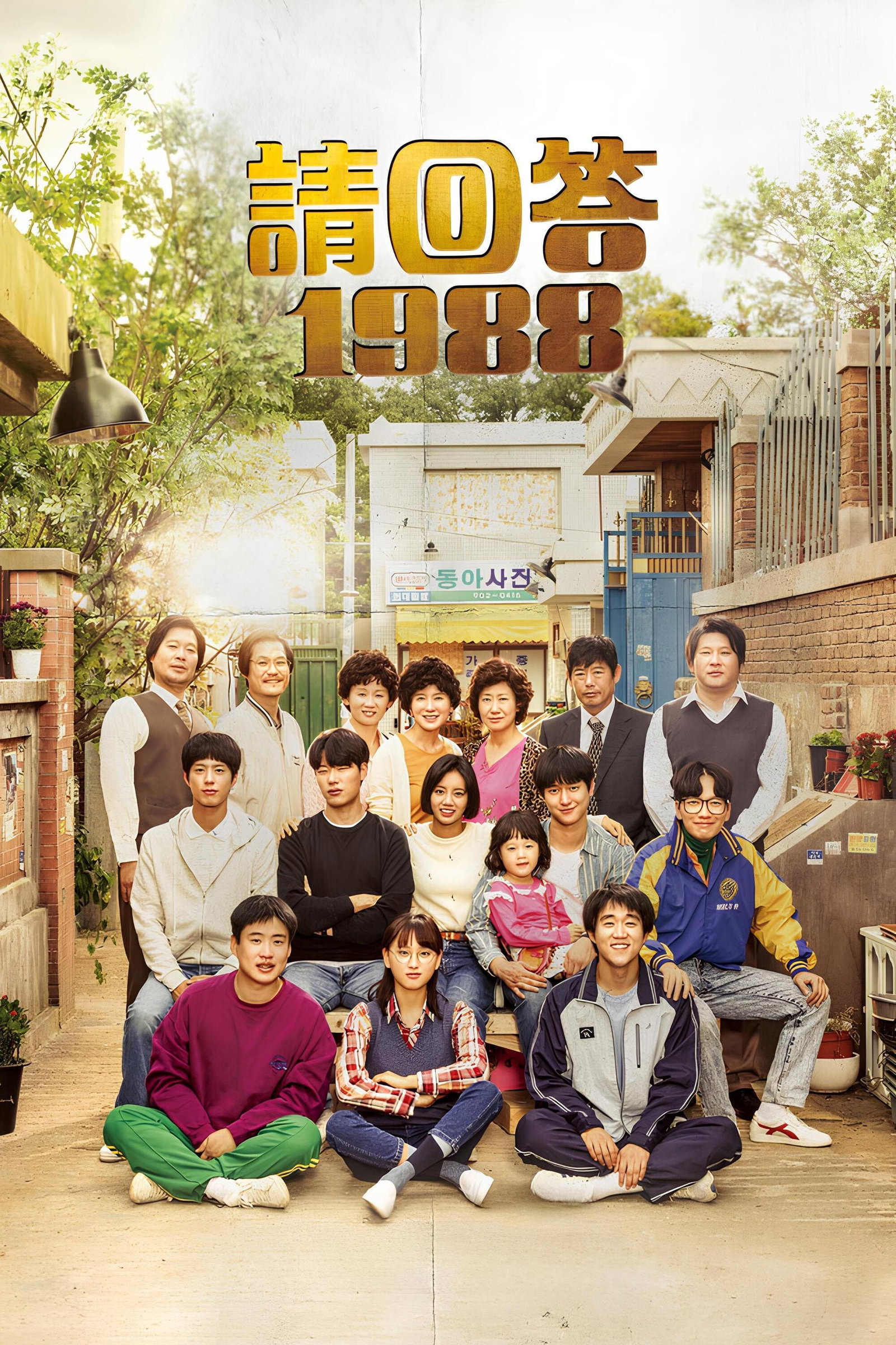 ซีรีส์ ย้อนวันรัก 1988 ซับไทย ครบทุกตอน ดูฟรี HD
