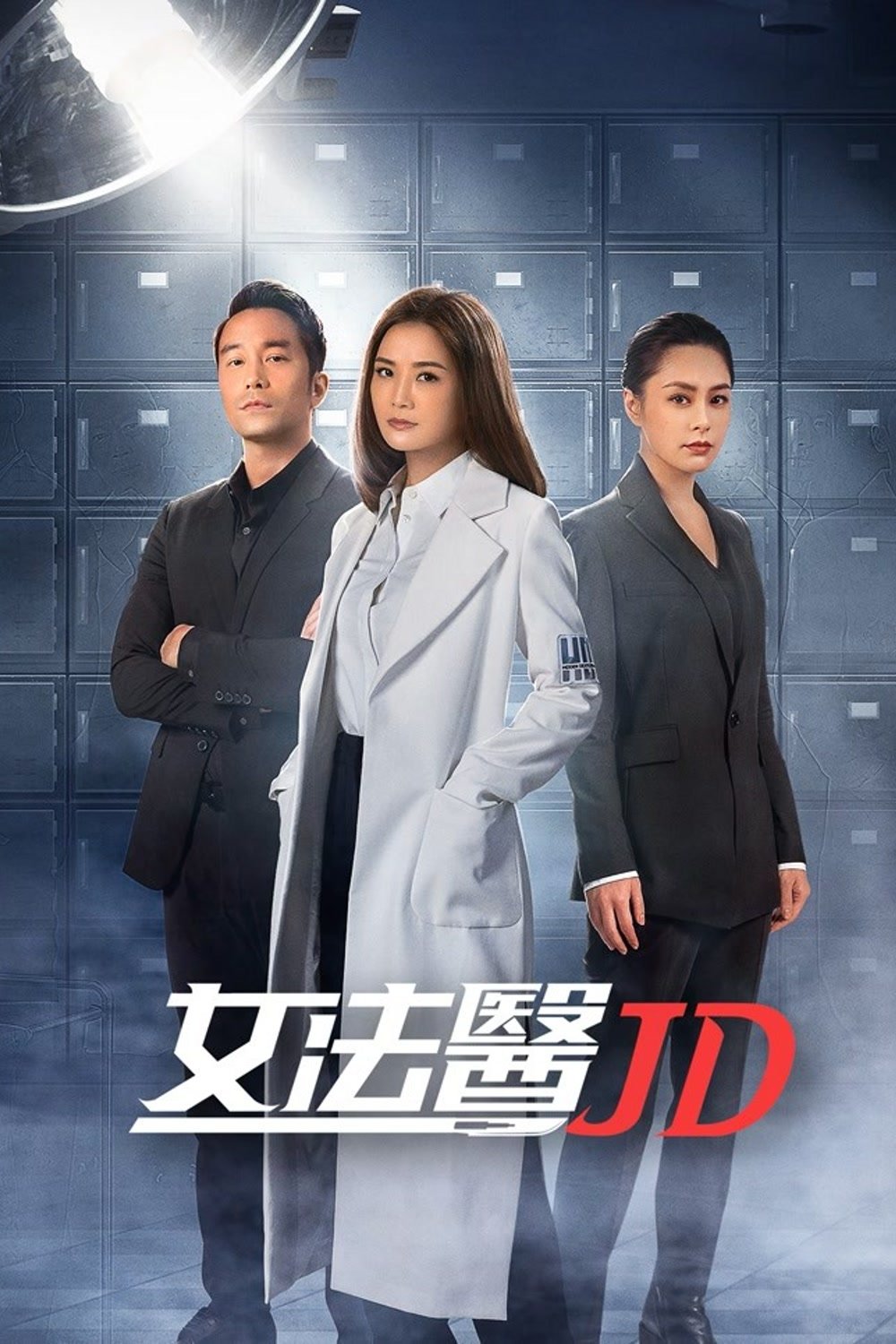 ซีรีส์ Forensic JD ซับไทย ครบทุกตอน ดูฟรี HD