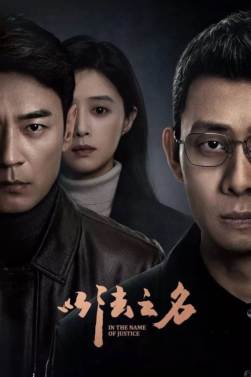 ซีรีส์ ในนามของความยุติธรรม ซับไทย ครบทุกตอน ดูฟรี HD