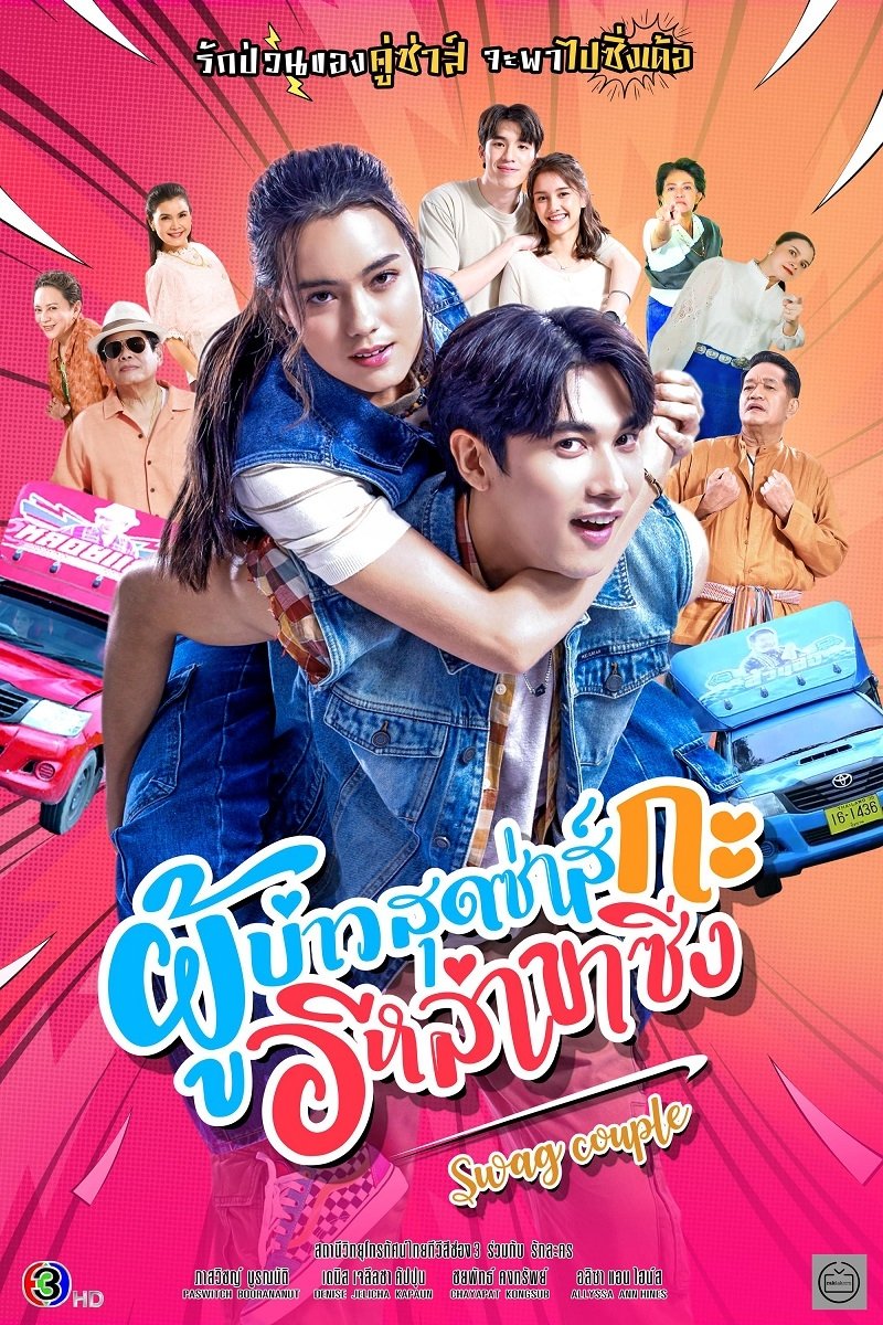 ซีรีส์ ผู้บ่าวสุดซ่าส์กะอีหล่าขาซิ่ง พากย์ไทย ครบทุกตอน ดูฟรี HD