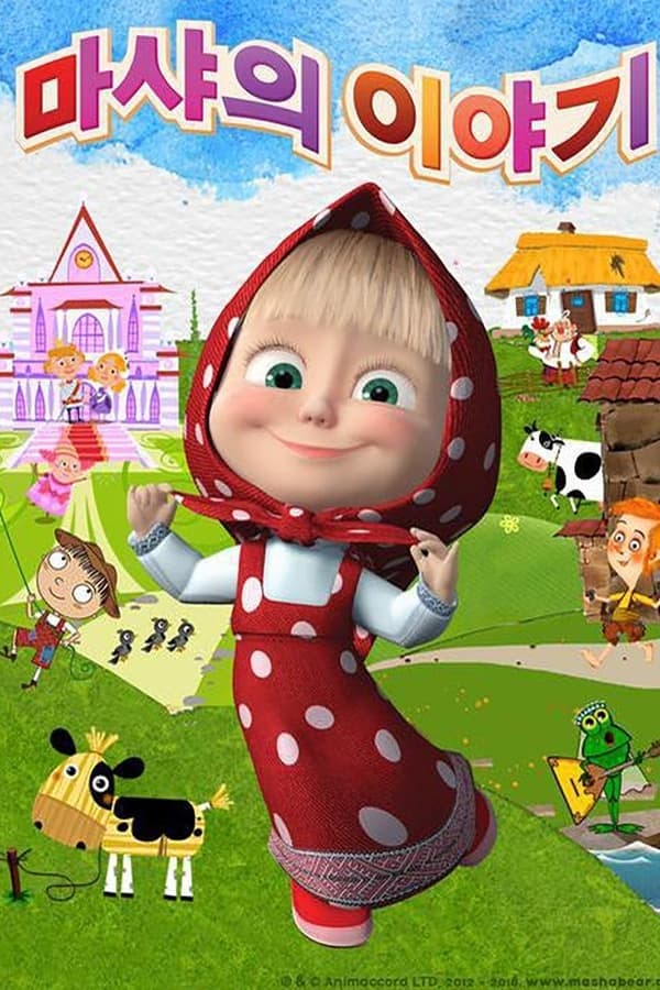 ซีรีส์ นิทานของหนูน้อยมาช่า ซับไทย ครบทุกตอน ดูฟรี HD