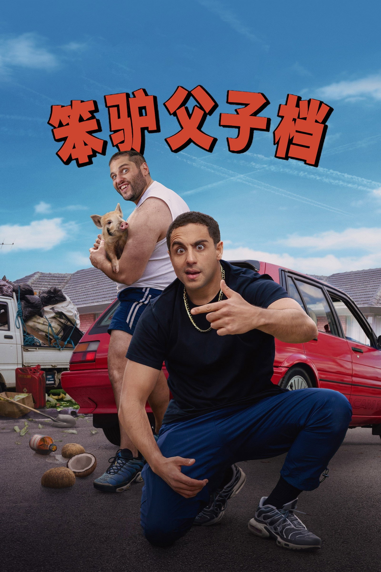 ซีรีส์ ซูเปอร์โบร ลูกชายสายเกรียน ซับไทย ครบทุกตอน ดูฟรี HD