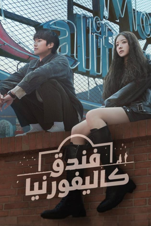 ซีรีส์ โมเทล แคลิฟอร์เนีย ซับไทย ครบทุกตอน ดูฟรี HD