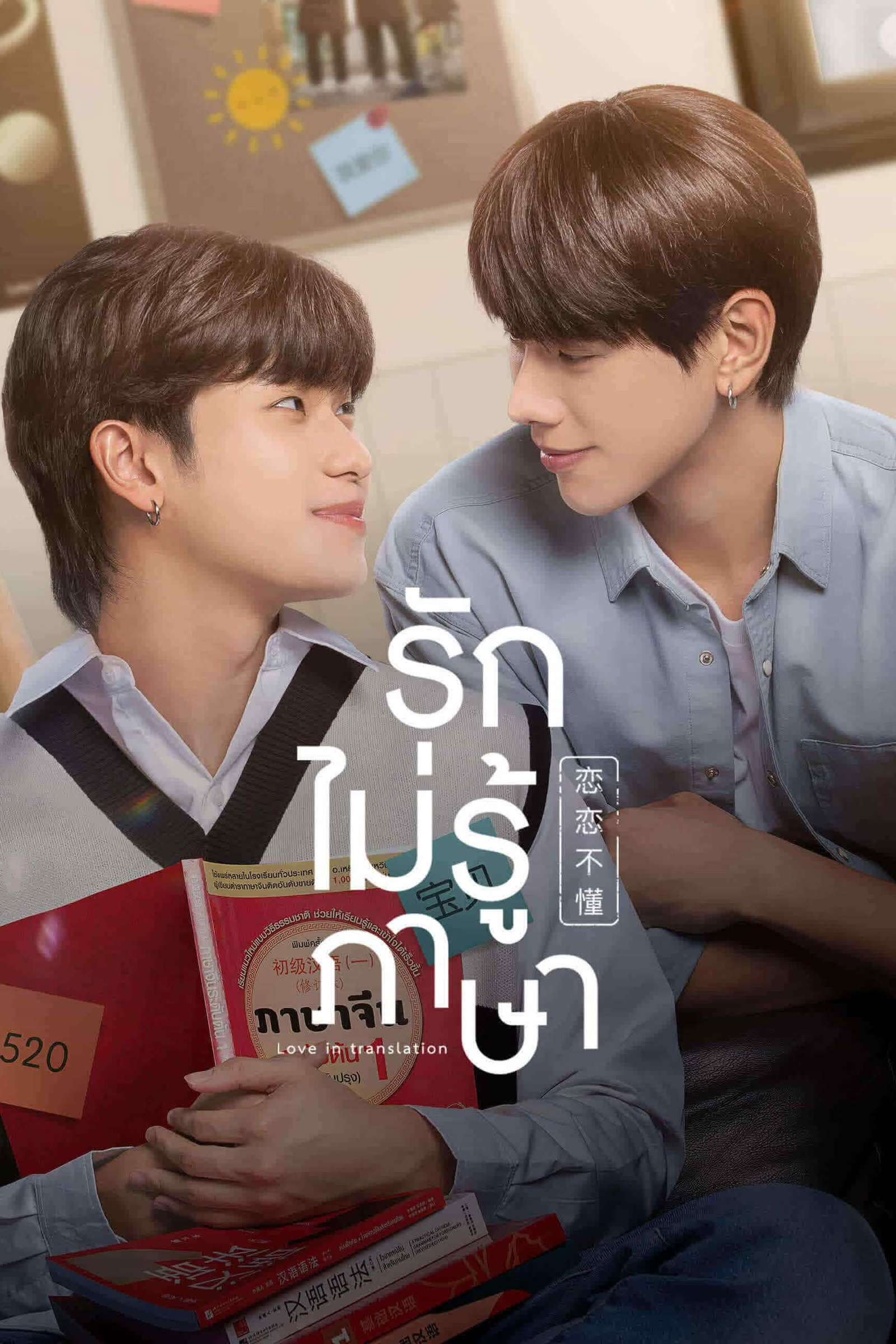 ซีรีส์ รักไม่รู้ภาษา พากย์ไทย ครบทุกตอน ดูฟรี HD