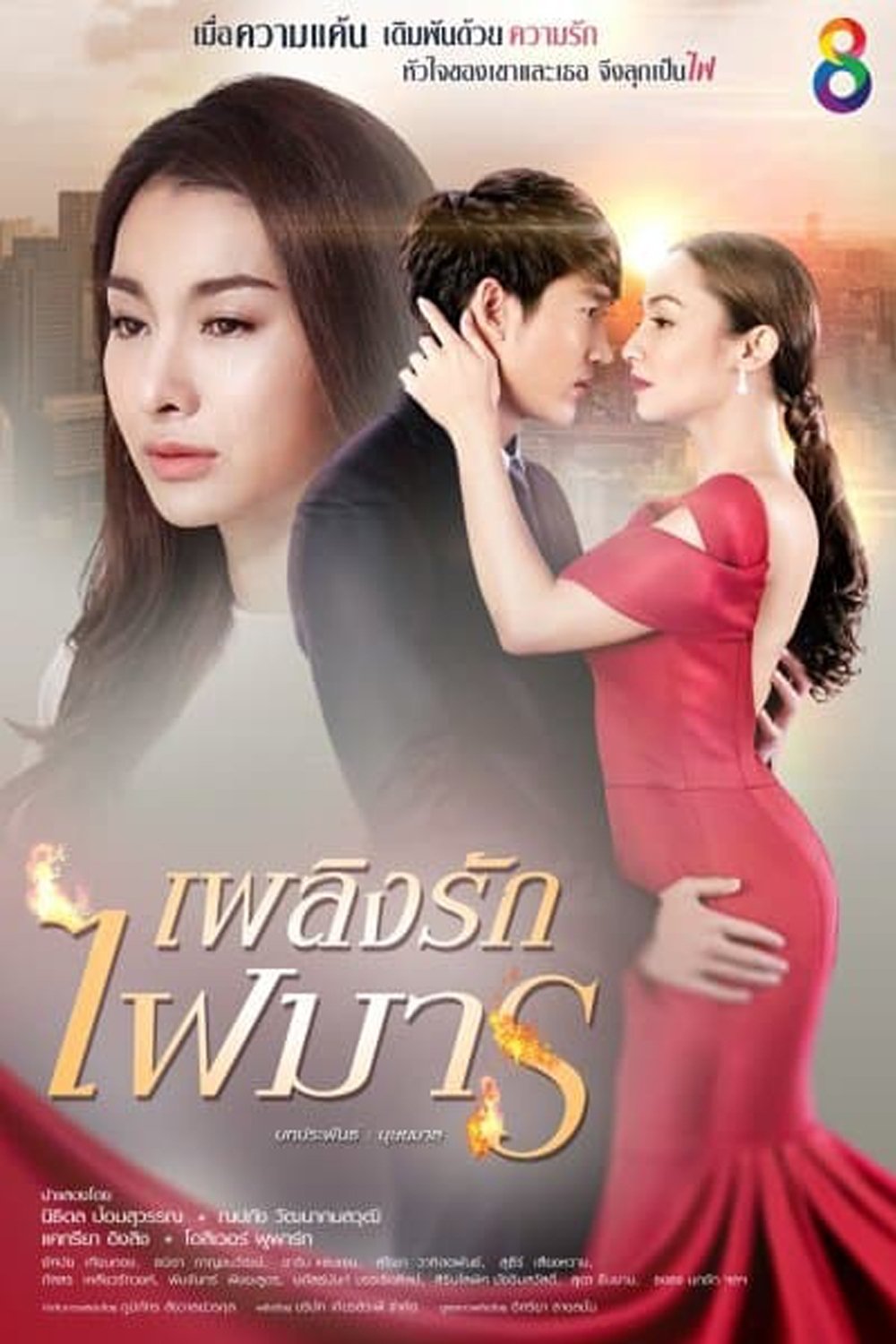 ซีรีส์ เพลิงรักไฟมาร พากย์ไทย ครบทุกตอน ดูฟรี HD