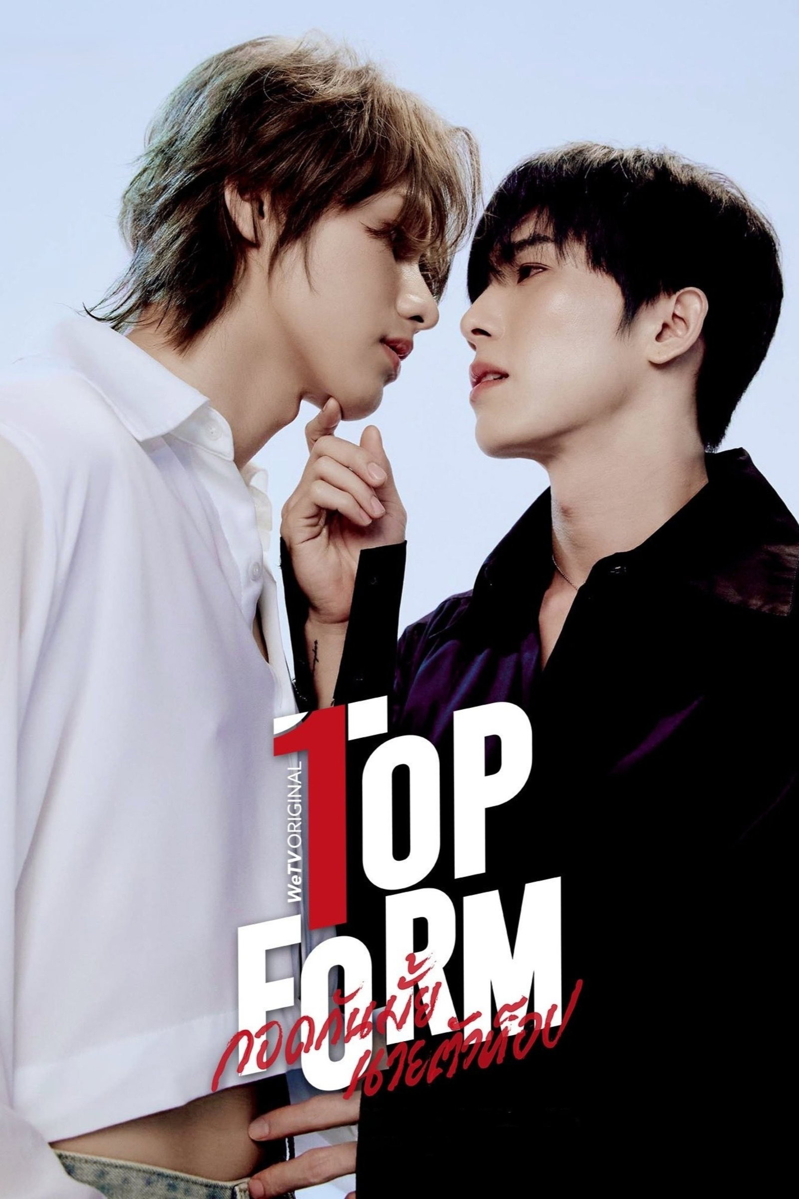 ซีรีส์ กอดกันมั้ย นายตัวท็อป พากย์ไทย ครบทุกตอน ดูฟรี HD