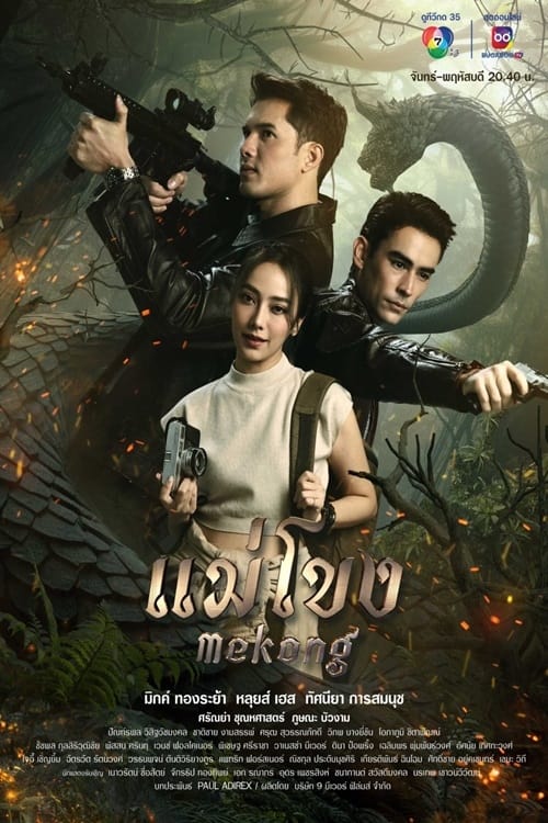 ซีรีส์ แม่โขง พากย์ไทย ครบทุกตอน ดูฟรี HD