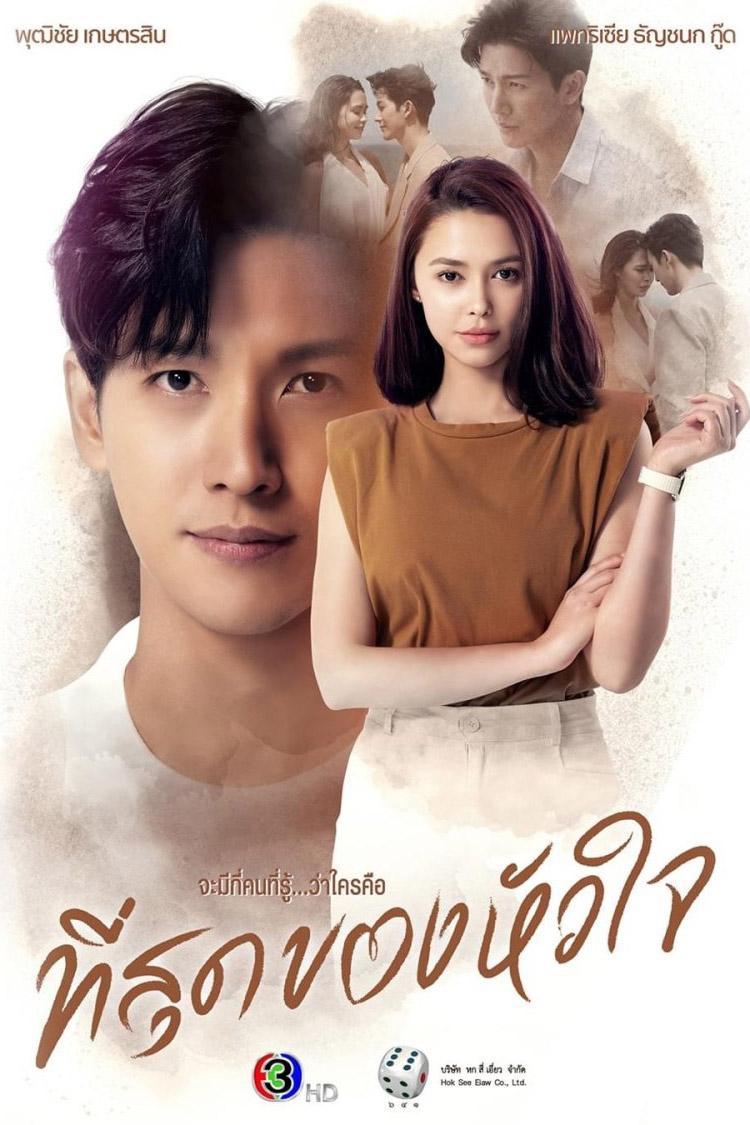 ซีรีส์ ที่สุดของหัวใจ พากย์ไทย ครบทุกตอน ดูฟรี HD