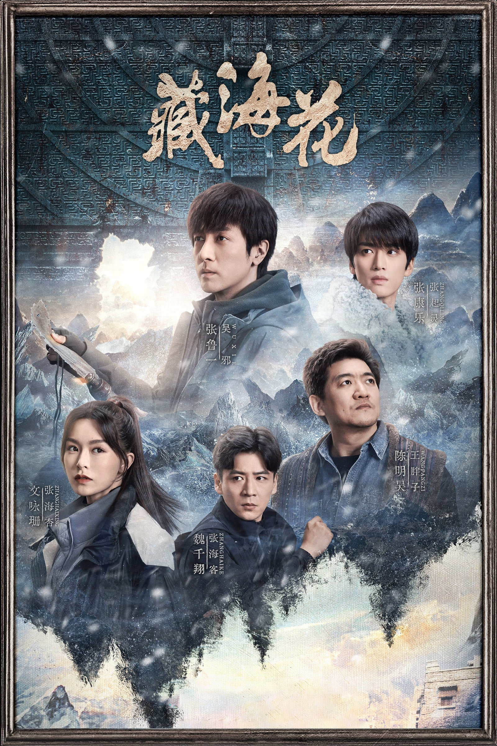 ซีรีส์ บันทึกจอมโจรแห่งสุสาน ตอน ดอกไม้ทะเลทิเบต ซับไทย ครบทุกตอน ดูฟรี HD