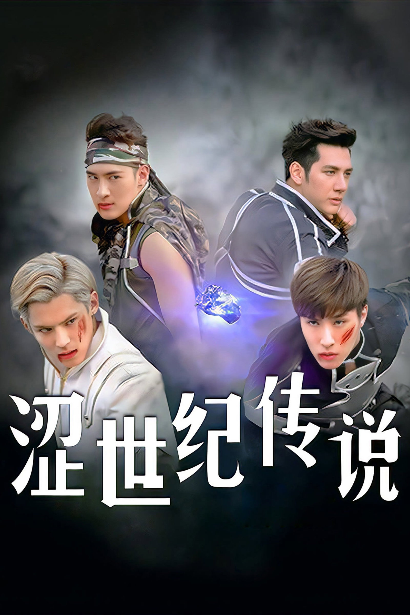 ซีรีส์ 澀世紀傳說 ซับไทย ครบทุกตอน ดูฟรี HD