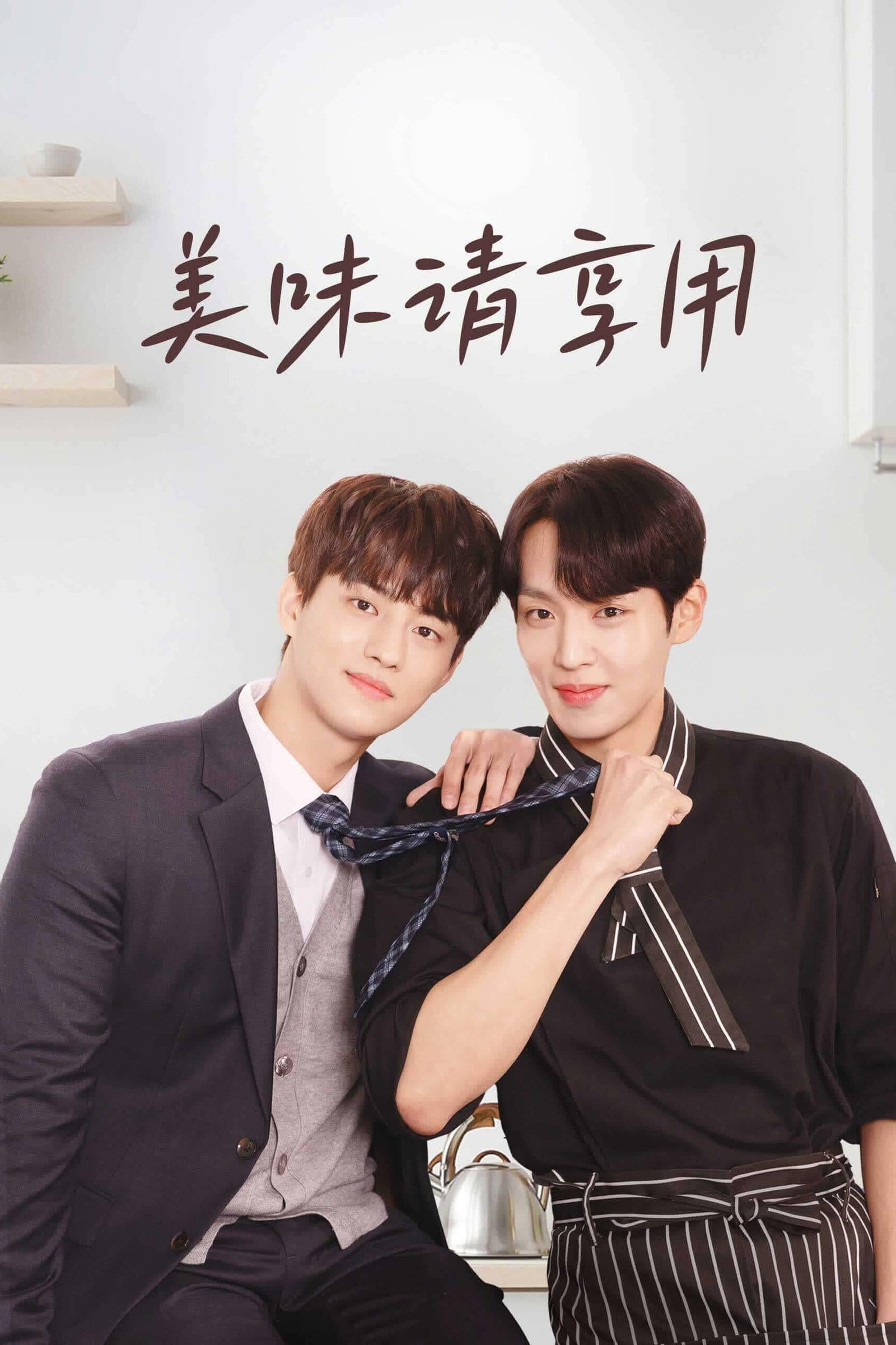ซีรีส์ Bon Appetit ซับไทย ครบทุกตอน ดูฟรี HD